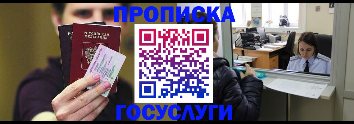 временная регистрация для школы в Канске